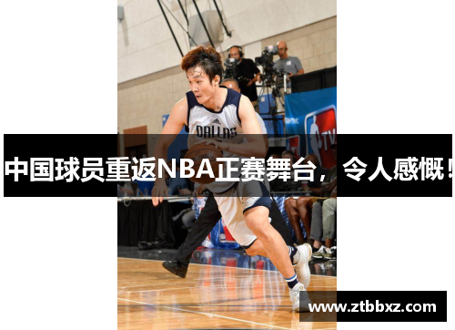 中国球员重返NBA正赛舞台，令人感慨！